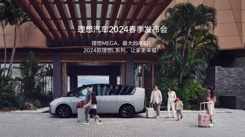 理想汽车2024春季发布会