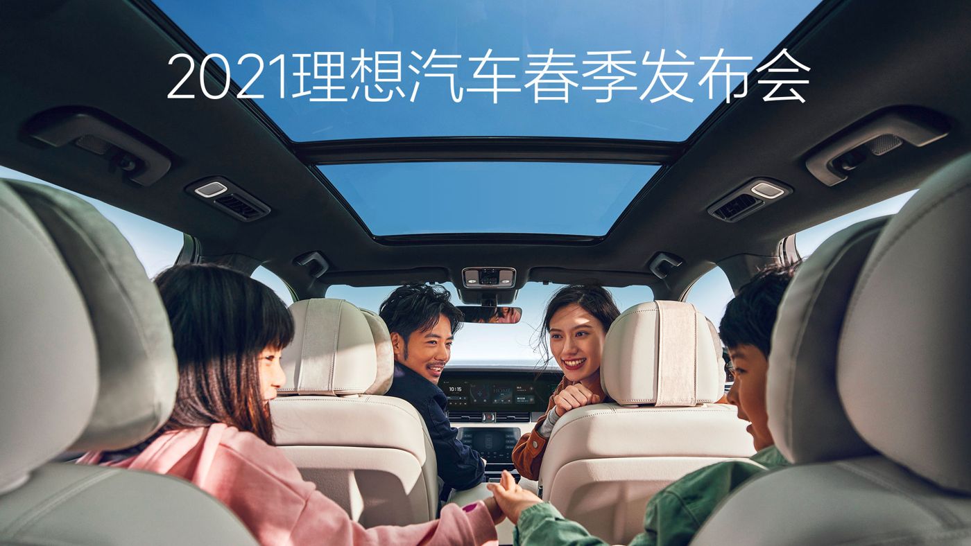 2021理想汽车春季发布会